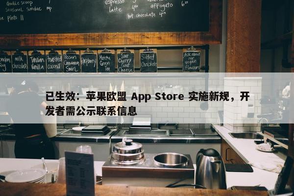 已生效：苹果欧盟 App Store 实施新规，开发者需公示联系信息