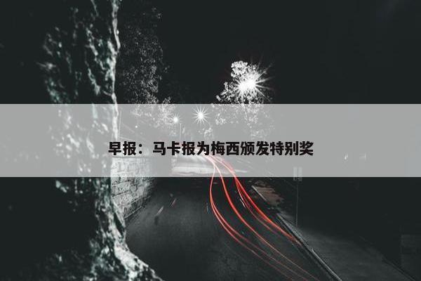 早报：马卡报为梅西颁发特别奖