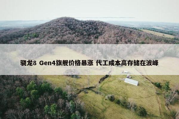 骁龙8 Gen4旗舰价格暴涨 代工成本高存储在波峰