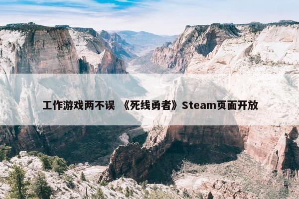 工作游戏两不误 《死线勇者》Steam页面开放