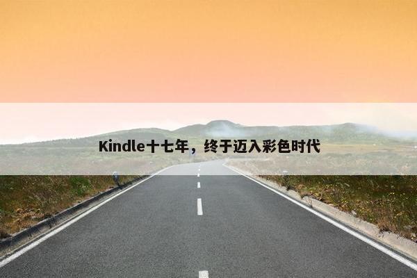 Kindle十七年，终于迈入彩色时代