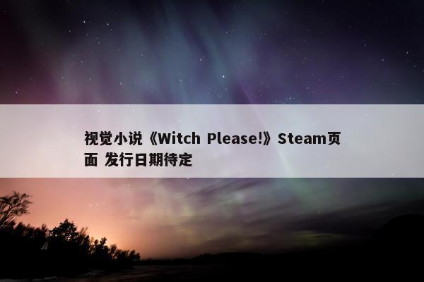 视觉小说《Witch Please!》Steam页面 发行日期待定