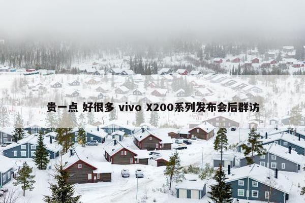 贵一点 好很多 vivo X200系列发布会后群访