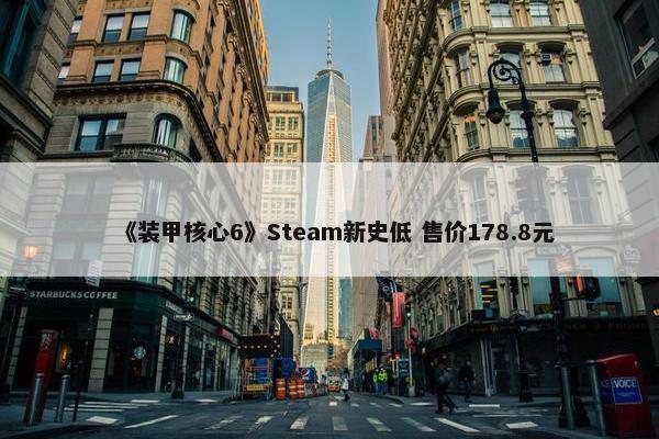 《装甲核心6》Steam新史低 售价178.8元