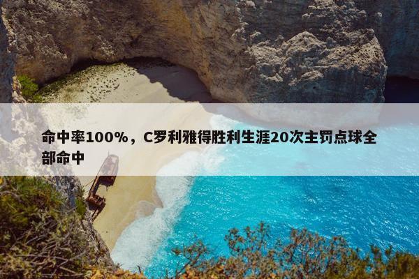 命中率100%，C罗利雅得胜利生涯20次主罚点球全部命中