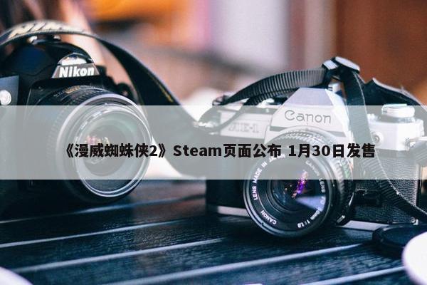 《漫威蜘蛛侠2》Steam页面公布 1月30日发售