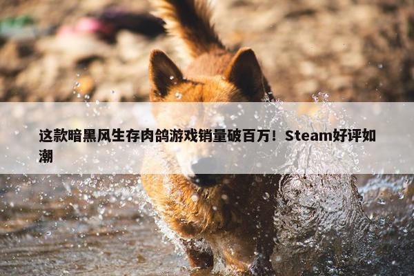 这款暗黑风生存肉鸽游戏销量破百万！Steam好评如潮