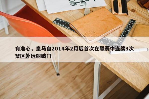 有准心，皇马自2014年2月后首次在联赛中连续3次禁区外远射破门