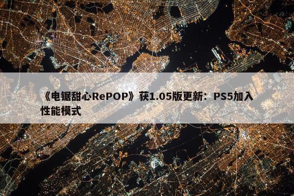 《电锯甜心RePOP》获1.05版更新：PS5加入性能模式