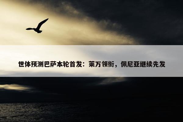 世体预测巴萨本轮首发：莱万领衔，佩尼亚继续先发