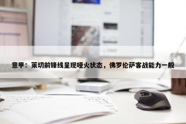 意甲：莱切前锋线呈现哑火状态，佛罗伦萨客战能力一般