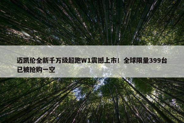 迈凯伦全新千万级超跑W1震撼上市！全球限量399台已被抢购一空