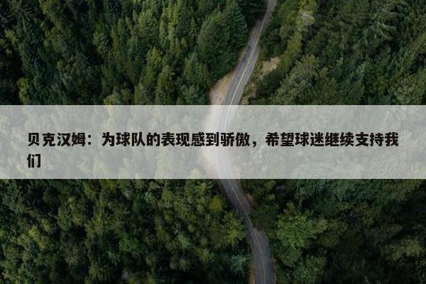 贝克汉姆：为球队的表现感到骄傲，希望球迷继续支持我们