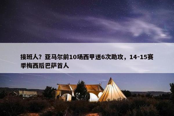 接班人？亚马尔前10场西甲送6次助攻，14-15赛季梅西后巴萨首人