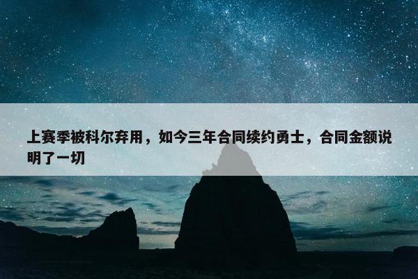 上赛季被科尔弃用，如今三年合同续约勇士，合同金额说明了一切