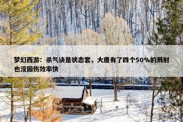 梦幻西游：杀气诀是状态套，大唐有了四个50%的溅射也没固伤效率快