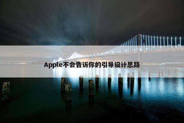 Apple不会告诉你的引导设计思路