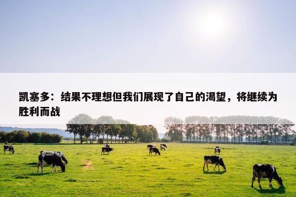 凯塞多：结果不理想但我们展现了自己的渴望，将继续为胜利而战