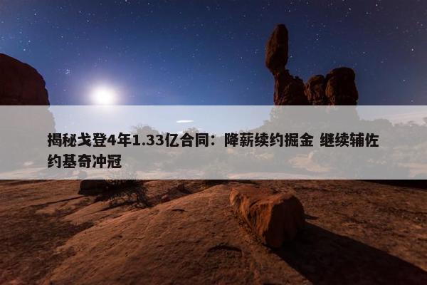 揭秘戈登4年1.33亿合同：降薪续约掘金 继续辅佐约基奇冲冠