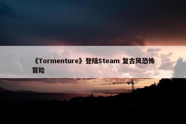 《Tormenture》登陆Steam 复古风恐怖冒险