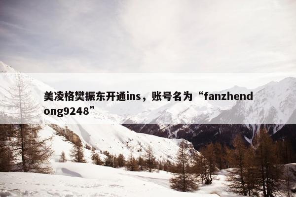 美凌格樊振东开通ins，账号名为“fanzhendong9248”