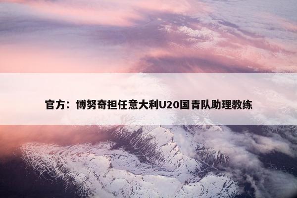 官方：博努奇担任意大利U20国青队助理教练