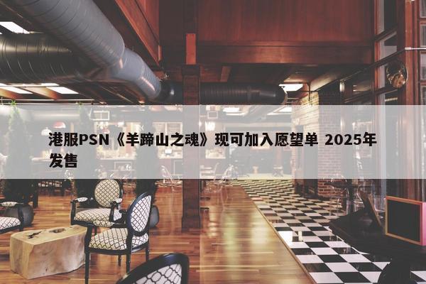 港服PSN《羊蹄山之魂》现可加入愿望单 2025年发售