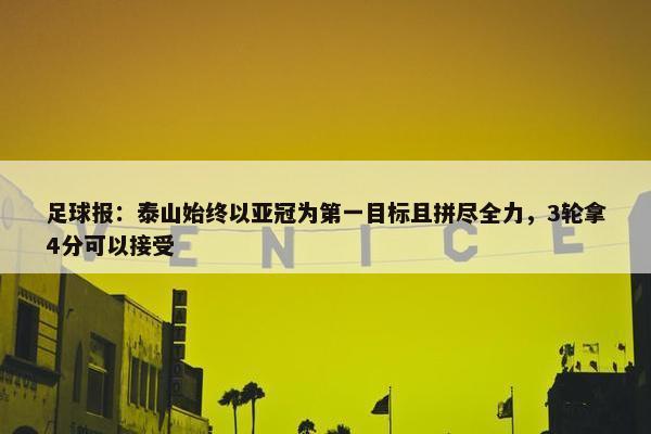 足球报：泰山始终以亚冠为第一目标且拼尽全力，3轮拿4分可以接受