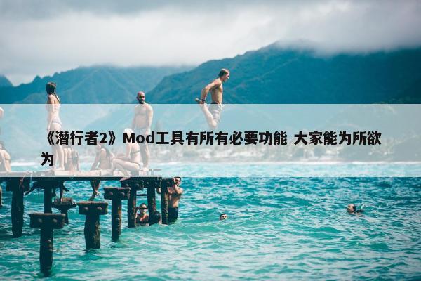 《潜行者2》Mod工具有所有必要功能 大家能为所欲为