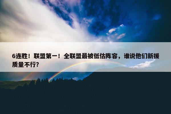 6连胜！联盟第一！全联盟最被低估阵容，谁说他们新援质量不行？