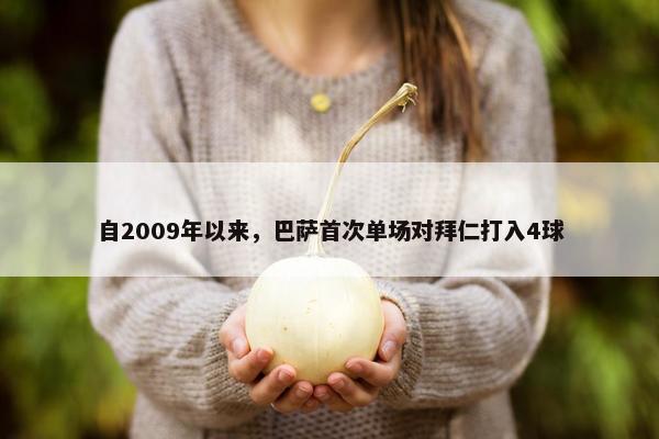 自2009年以来，巴萨首次单场对拜仁打入4球