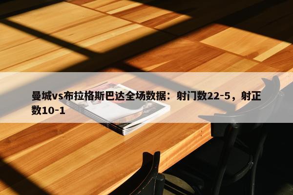 曼城vs布拉格斯巴达全场数据：射门数22-5，射正数10-1