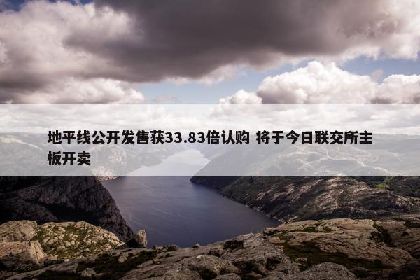 地平线公开发售获33.83倍认购 将于今日联交所主板开卖