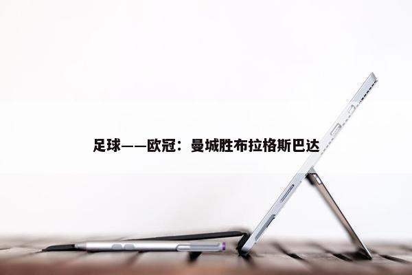 足球——欧冠：曼城胜布拉格斯巴达