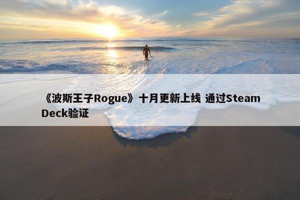 《波斯王子Rogue》十月更新上线 通过SteamDeck验证