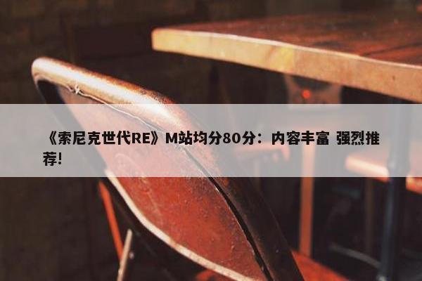 《索尼克世代RE》M站均分80分：内容丰富 强烈推荐!