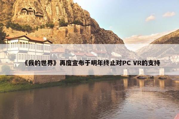 《我的世界》再度宣布于明年终止对PC VR的支持