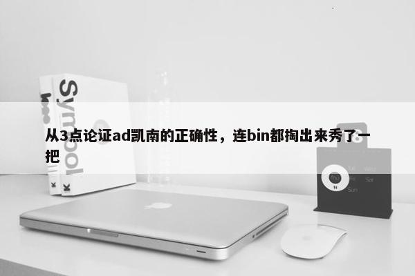 从3点论证ad凯南的正确性，连bin都掏出来秀了一把