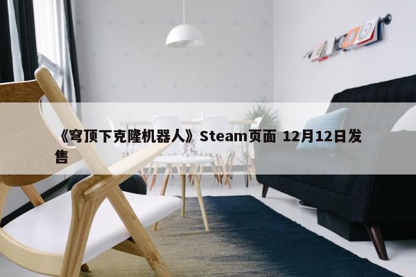 《穹顶下克隆机器人》Steam页面 12月12日发售