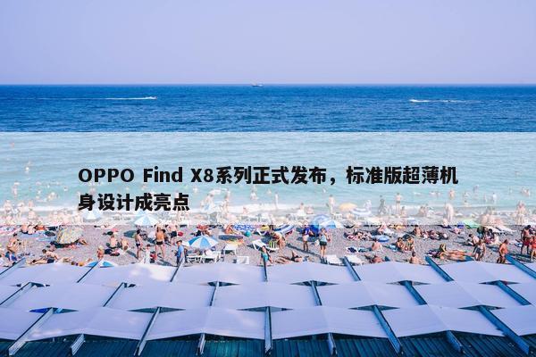 OPPO Find X8系列正式发布，标准版超薄机身设计成亮点