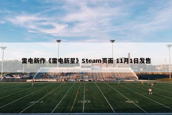 雷电新作《雷电新星》Steam页面 11月1日发售