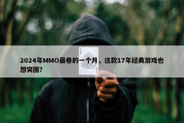 2024年MMO最卷的一个月，这款17年经典游戏也想突围？