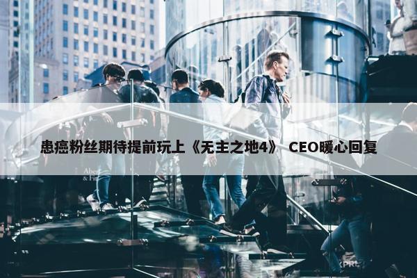 患癌粉丝期待提前玩上《无主之地4》 CEO暖心回复