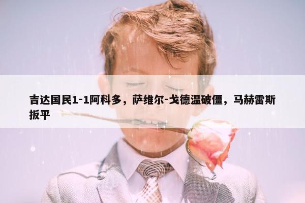 吉达国民1-1阿科多，萨维尔-戈德温破僵，马赫雷斯扳平