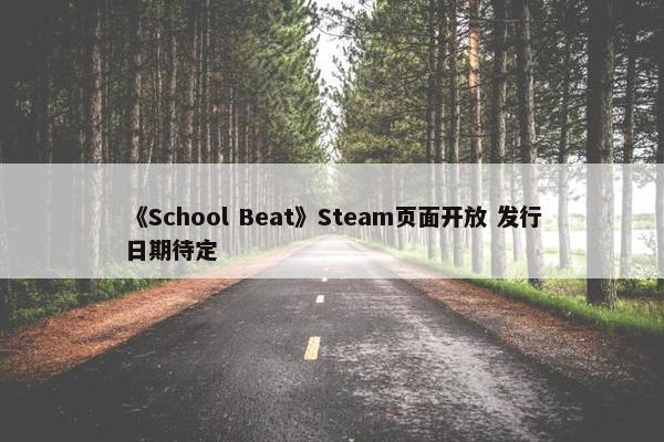 《School Beat》Steam页面开放 发行日期待定