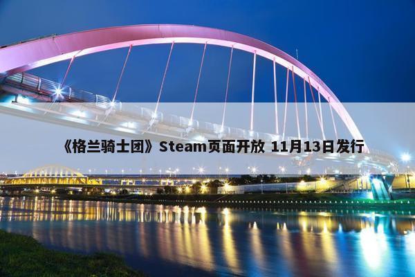 《格兰骑士团》Steam页面开放 11月13日发行