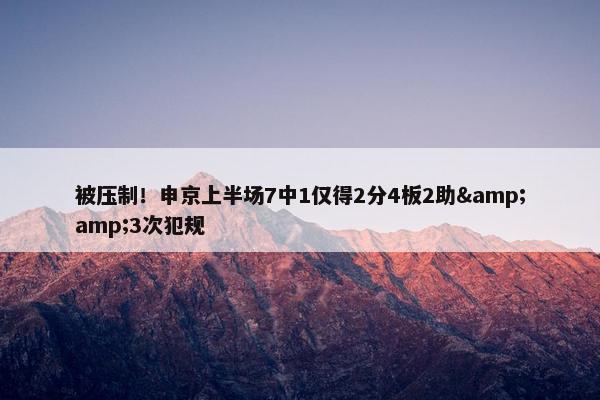 被压制！申京上半场7中1仅得2分4板2助&amp;3次犯规