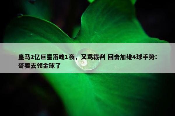 皇马2亿巨星落魄1夜，又骂裁判 回击加维4球手势：哥要去领金球了