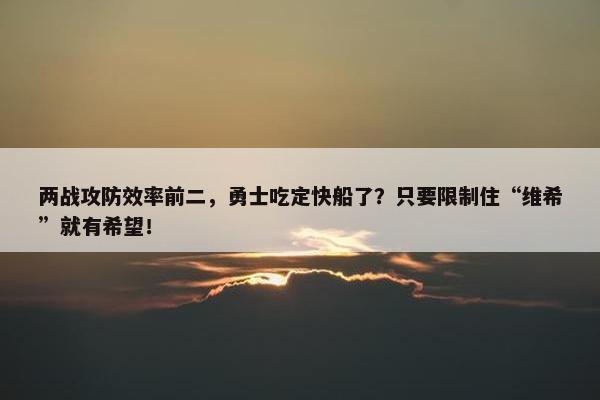 两战攻防效率前二，勇士吃定快船了？只要限制住“维希”就有希望！