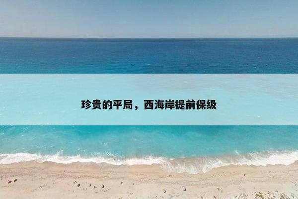 珍贵的平局，西海岸提前保级